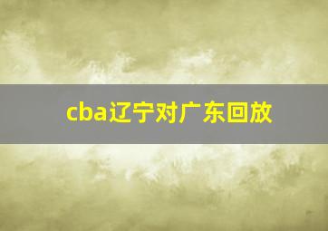 cba辽宁对广东回放