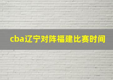 cba辽宁对阵福建比赛时间