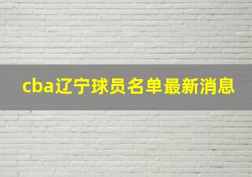 cba辽宁球员名单最新消息