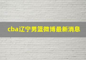 cba辽宁男篮微博最新消息