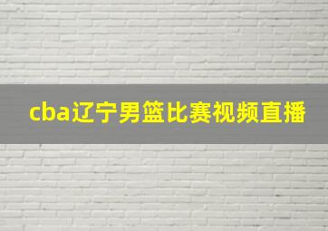 cba辽宁男篮比赛视频直播