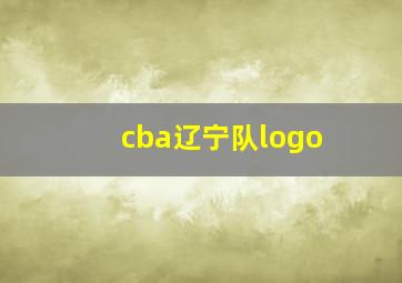 cba辽宁队logo