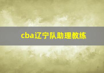 cba辽宁队助理教练