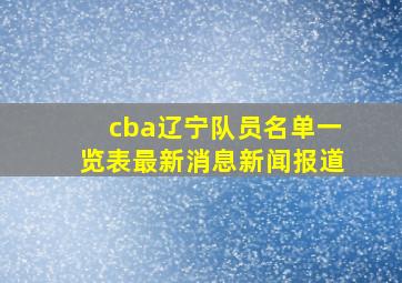 cba辽宁队员名单一览表最新消息新闻报道