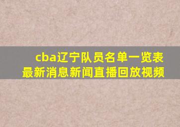 cba辽宁队员名单一览表最新消息新闻直播回放视频