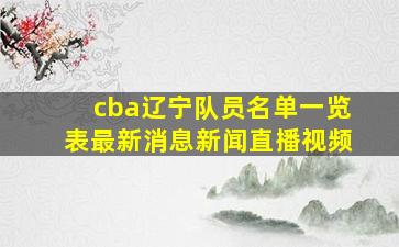 cba辽宁队员名单一览表最新消息新闻直播视频