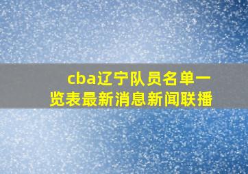 cba辽宁队员名单一览表最新消息新闻联播