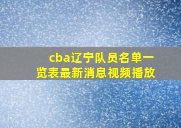 cba辽宁队员名单一览表最新消息视频播放