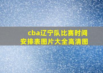 cba辽宁队比赛时间安排表图片大全高清图