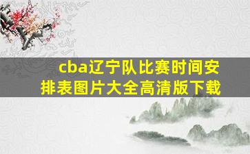 cba辽宁队比赛时间安排表图片大全高清版下载