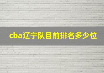 cba辽宁队目前排名多少位