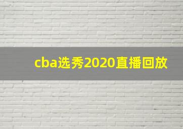 cba选秀2020直播回放