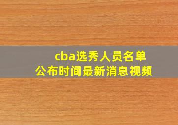 cba选秀人员名单公布时间最新消息视频