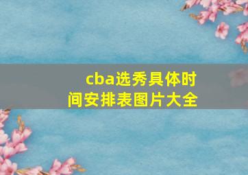 cba选秀具体时间安排表图片大全