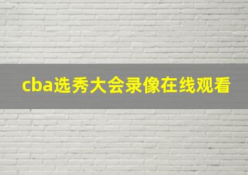 cba选秀大会录像在线观看