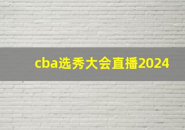 cba选秀大会直播2024