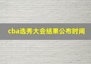 cba选秀大会结果公布时间