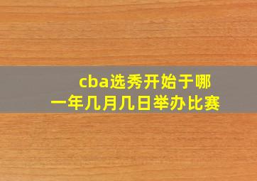 cba选秀开始于哪一年几月几日举办比赛