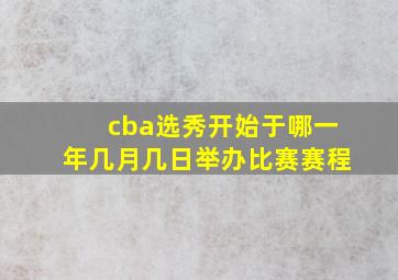 cba选秀开始于哪一年几月几日举办比赛赛程