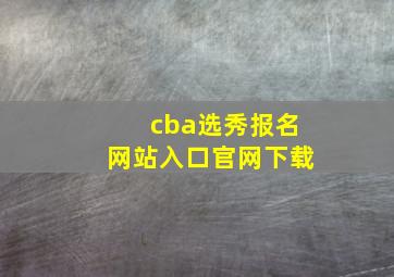 cba选秀报名网站入口官网下载