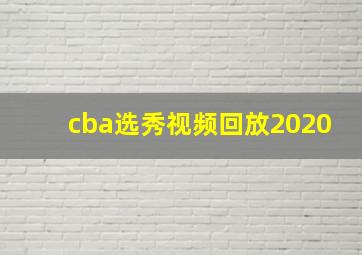 cba选秀视频回放2020