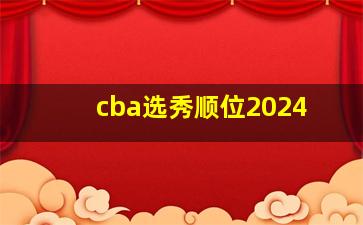 cba选秀顺位2024