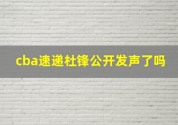 cba速递杜锋公开发声了吗