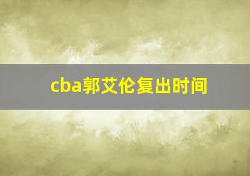 cba郭艾伦复出时间