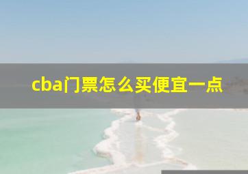 cba门票怎么买便宜一点