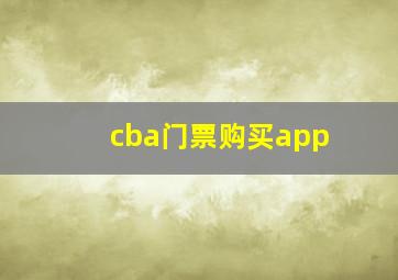 cba门票购买app