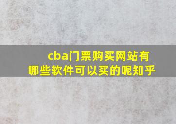 cba门票购买网站有哪些软件可以买的呢知乎