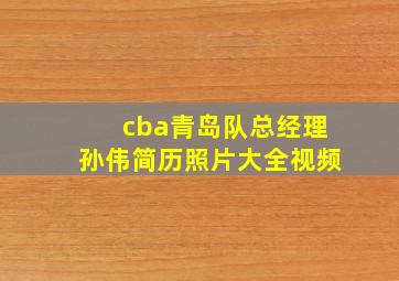 cba青岛队总经理孙伟简历照片大全视频