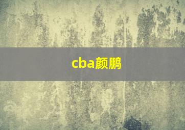 cba颜鹏