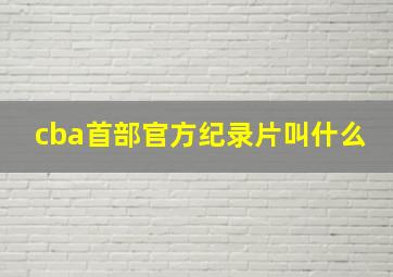 cba首部官方纪录片叫什么