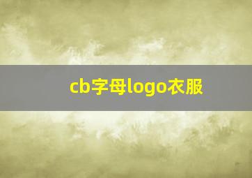 cb字母logo衣服