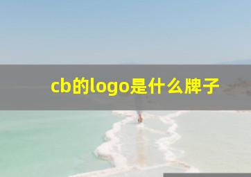 cb的logo是什么牌子