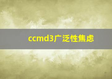 ccmd3广泛性焦虑