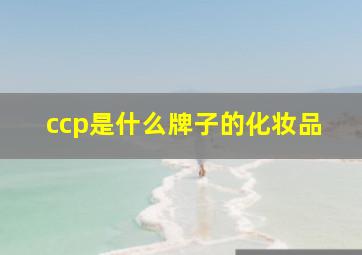 ccp是什么牌子的化妆品