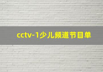 cctv-1少儿频道节目单