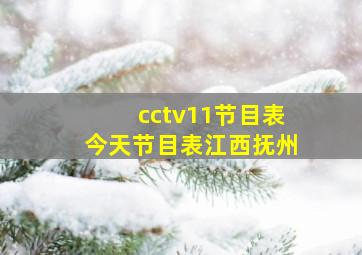 cctv11节目表今天节目表江西抚州