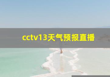 cctv13天气预报直播