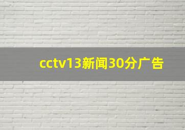 cctv13新闻30分广告