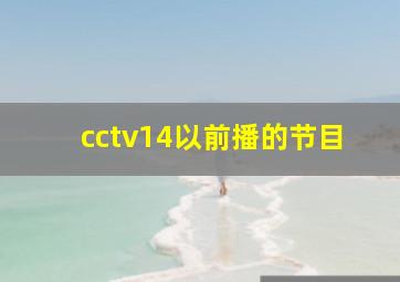 cctv14以前播的节目