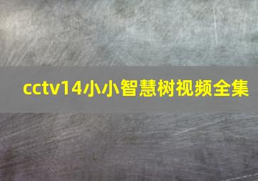 cctv14小小智慧树视频全集