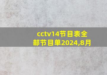 cctv14节目表全部节目单2024,8月