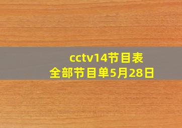 cctv14节目表全部节目单5月28日