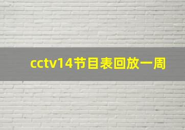 cctv14节目表回放一周