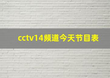 cctv14频道今天节目表