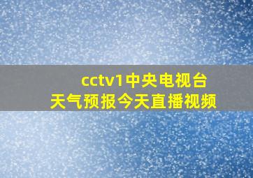 cctv1中央电视台天气预报今天直播视频