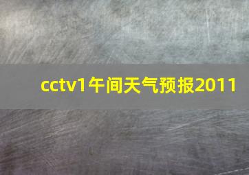 cctv1午间天气预报2011